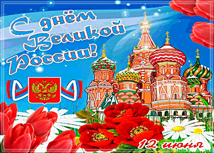 Скачать бесплатно ослепительную открытку с днём России, страна! Отправить на вацап!