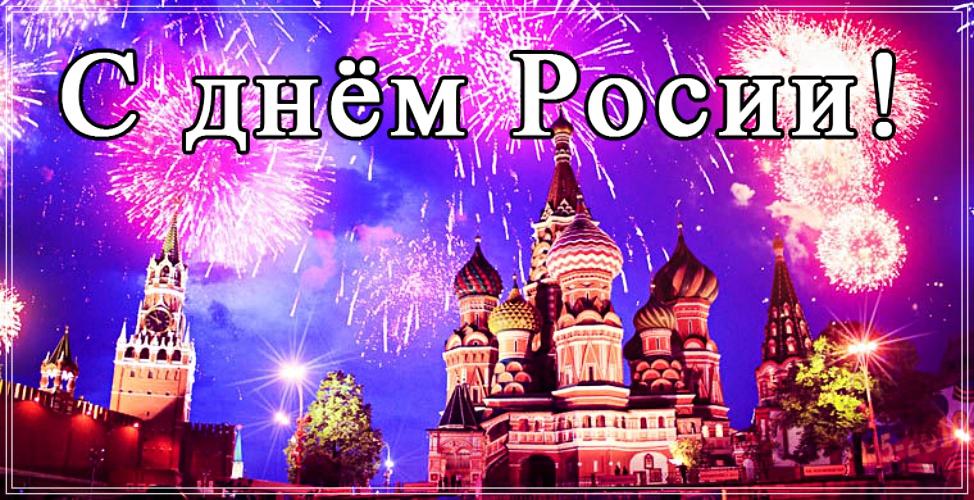 Скачать онлайн эффектную картинку с днём России (12 июня)! Поделиться в facebook!