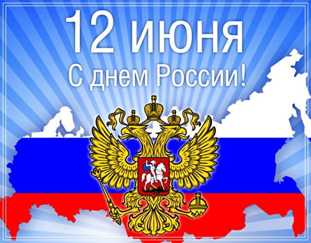 Скачать бесплатно чудную открытку на день России (12 июня)! Отправить на вацап!