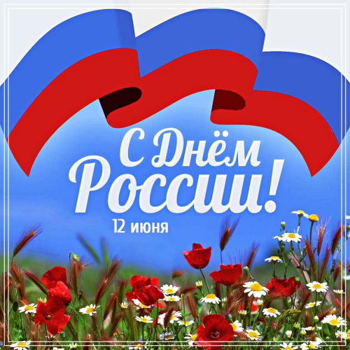 Скачать модную открытку на день России (12 июня)! Отправить в instagram!