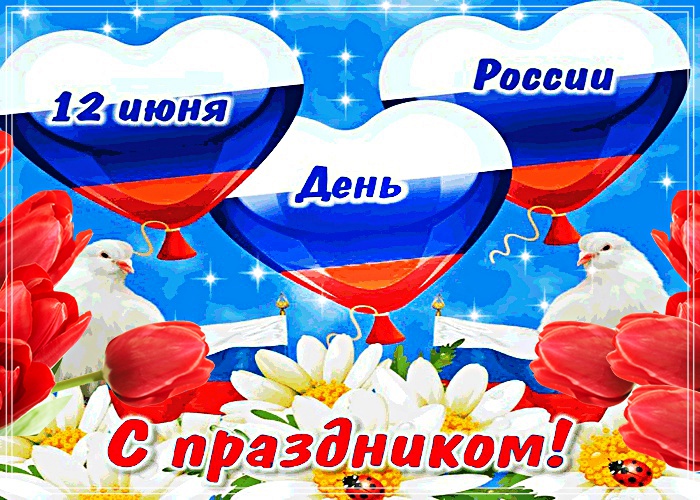 Скачать таинственную картинку с днём России (12 июня)! Переслать в viber!