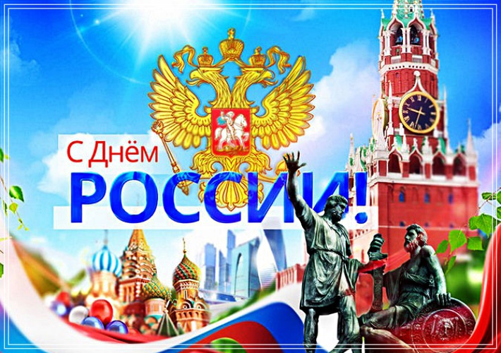 Найти уникальную открытку с днём России, страна! Отправить в телеграм!