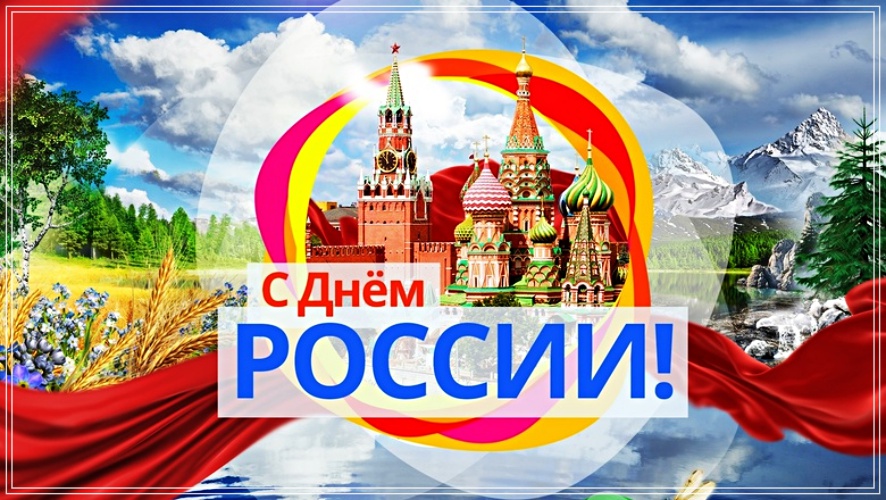 Скачать бесплатно манящую открытку с днём России (12 июня)! Поделиться в pinterest!