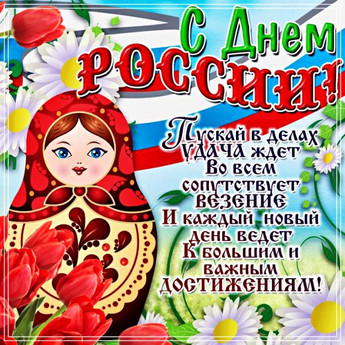 Скачать трогательную открытку с днём России (12 июня)! Отправить в вк, facebook!