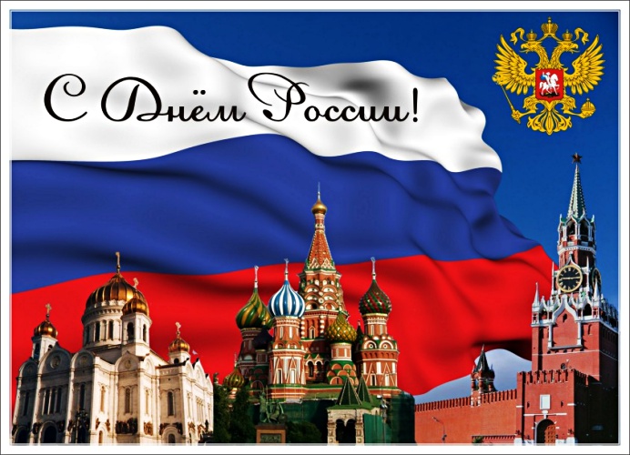 Скачать бесплатно драгоценнейшую картинку на день России, Россиюшки! Переслать в instagram!