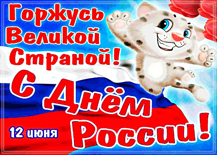 Скачать первоклассную открытку на день России (12 июня)! Отправить на вацап!