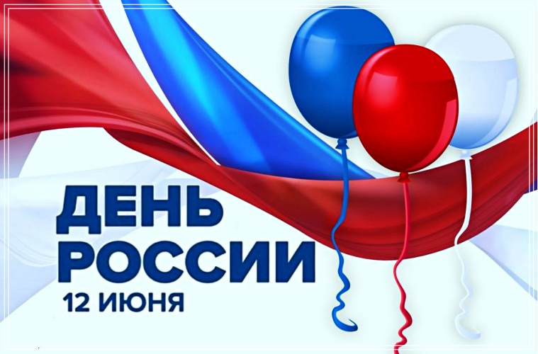 Скачать бесплатно отпадную картинку с днём России (12 июня)! Для инстаграм!