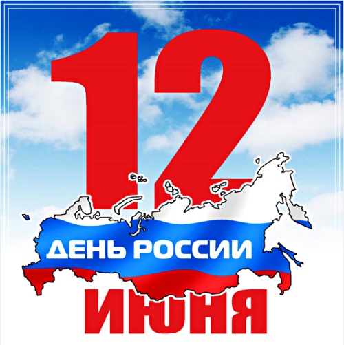Скачать бесплатно божественную открытку с днём России, страна! Отправить в instagram!