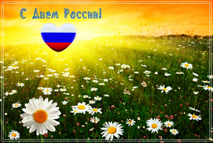 Скачать исключительную открытку с днём России (12 июня)! Отправить в instagram!