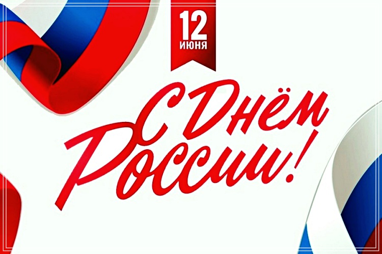 Скачать онлайн креативную картинку на день России (12 июня)! Поделиться в pinterest!