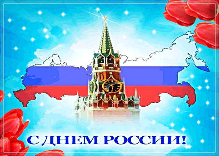Скачать удивительную открытку с днём Руси, России! Для инстаграма!