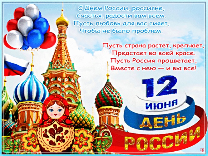 Скачать безупречную открытку на день России (12 июня)! Переслать на ватсап!