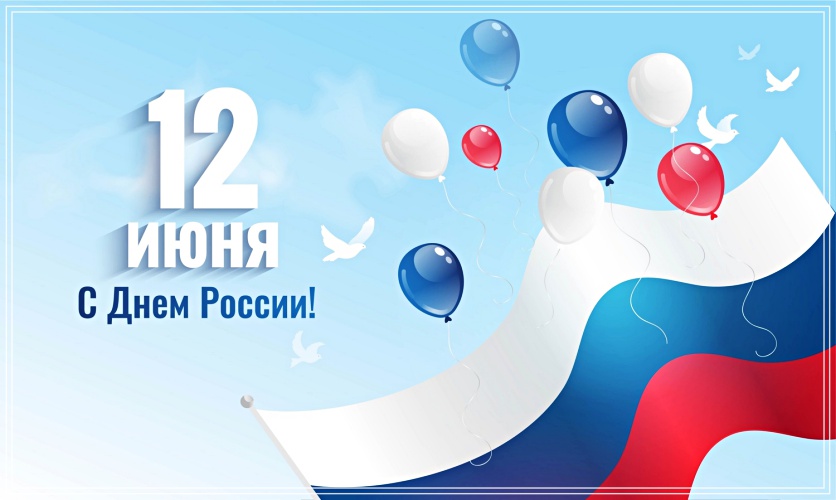 Скачать бесплатно чуткую картинку на день России (12 июня)! Отправить в вк, facebook!