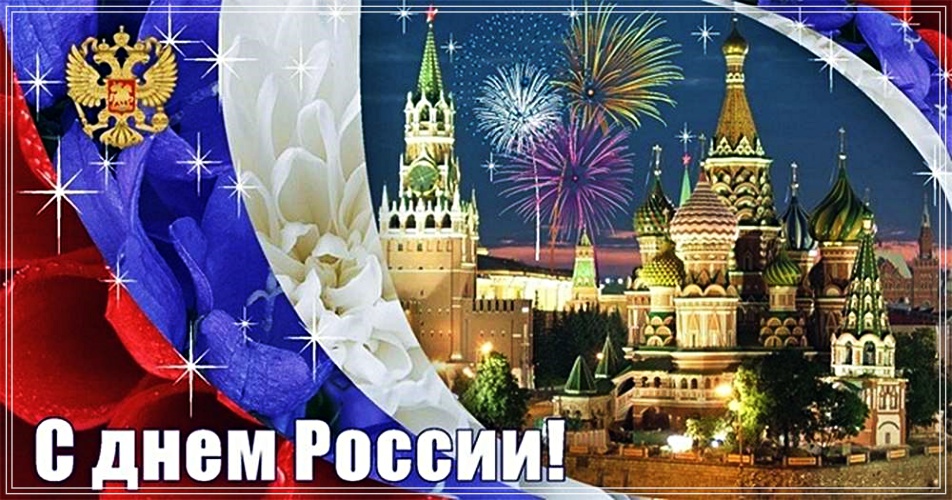 Скачать онлайн чудную картинку с днём России, страна! Отправить в instagram!