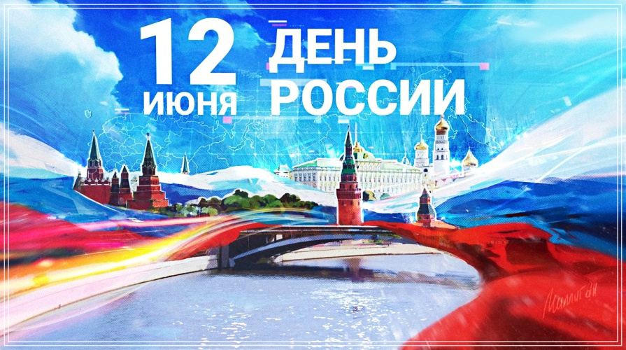 Скачать онлайн жизнедарящую картинку на день России (12 июня)! Переслать на ватсап!