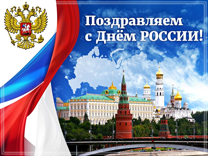 Скачать онлайн манящую картинку на день России (12 июня)! Переслать на ватсап!