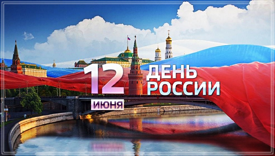 Найти грациозную открытку с днём России, страна! Переслать в instagram!