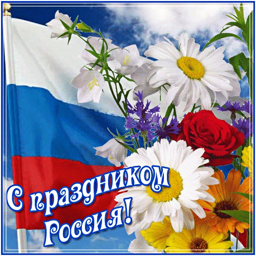 Скачать загадочную открытку с днём Руси, России! Отправить по сети!