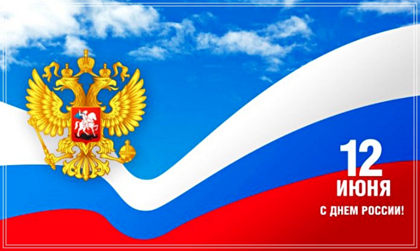 Найти элегантную открытку с днём России (12 июня)! Переслать в вайбер!