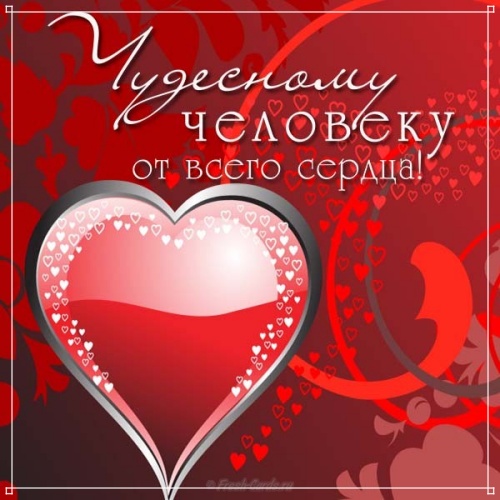 Найти тактичную открытку на международный день влюблённых (парню, девушке)! Для вк, ватсап, одноклассники!