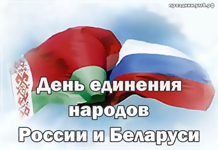 Найти впечатляющую открытку (открытки с флагами) с днем единения народов России и Баларуси! Отправить в телеграм!