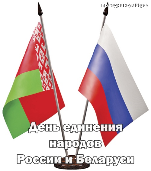 Скачать онлайн праздничную открытку (флаги стран) на день единения народов России и Баларуси! Отправить в вк, facebook!