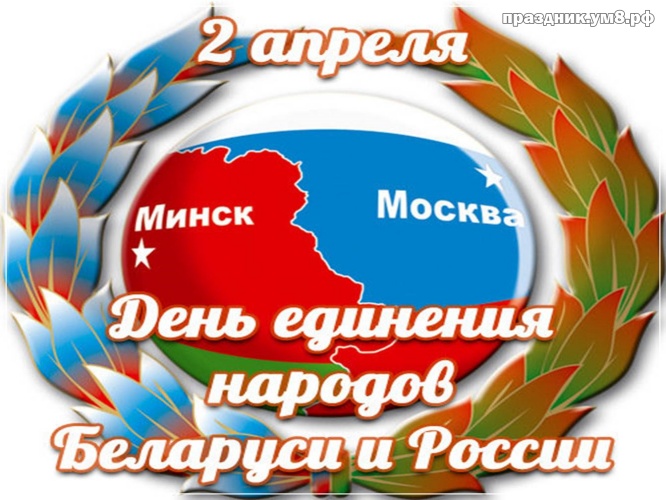 Найти загадочную картинку с днём единения народов России и Баларуси (поздравление)! Поделиться в whatsApp!
