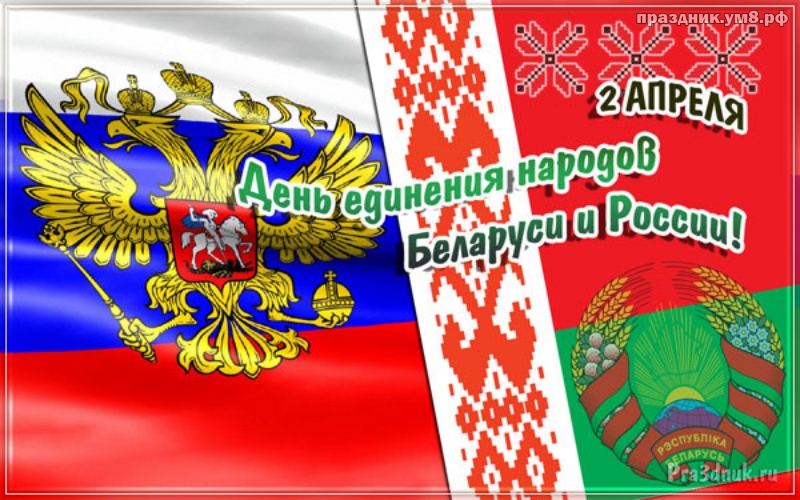 Найти элегантную картинку на день единения народов России и Баларуси! Для инстаграма!