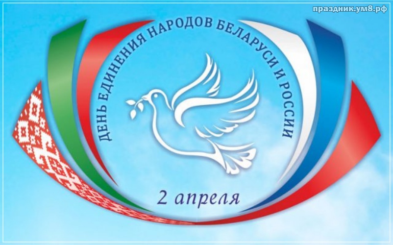 Скачать онлайн воздушную картинку с днём единения народов России и Баларуси (поздравление)! Переслать на ватсап!