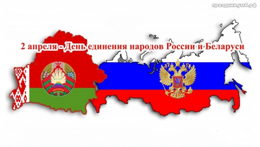 Найти эмоциональную открытку (флаги стран) на день единения народов России и Баларуси! Поделиться в whatsApp!