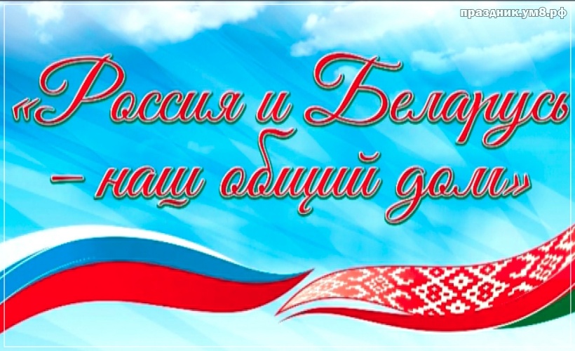 Скачать онлайн отпадную картинку на день единения народов России и Баларуси! Переслать в вайбер!