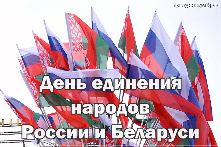 Скачать онлайн царственную картинку (флаги стран) на день единения народов России и Баларуси! Переслать на ватсап!