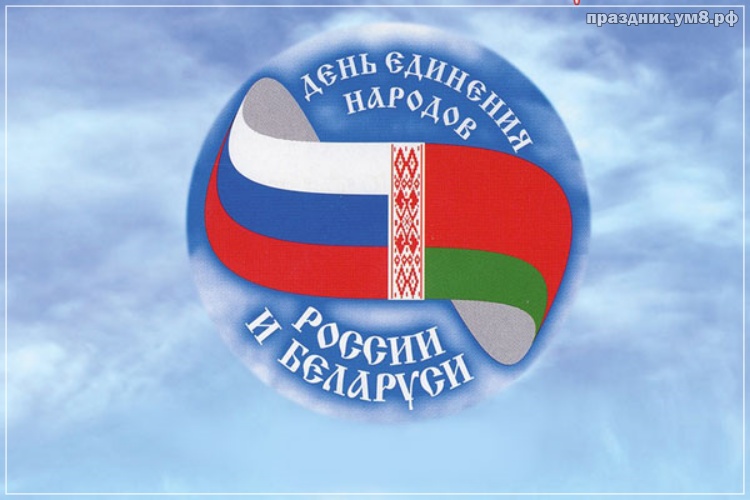 Скачать онлайн ненаглядную картинку на день единения народов России и Баларуси! Отправить на вацап!