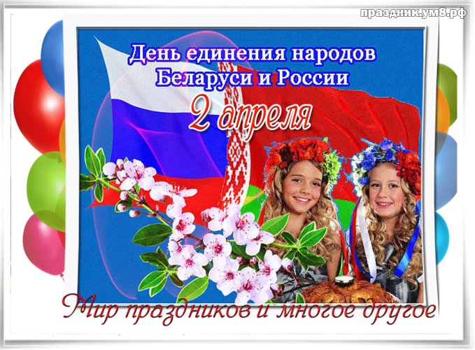 Скачать божественную картинку (открытки с флагами) с днем единения народов России и Баларуси! Переслать в telegram!