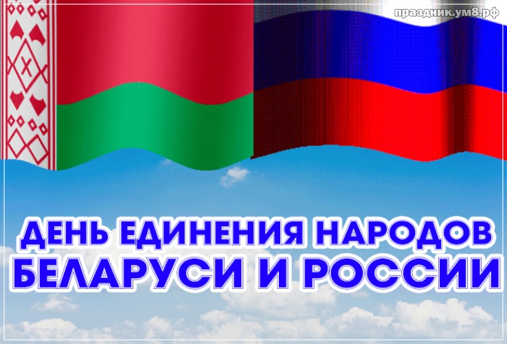 Скачать бесплатно видную картинку (флаги стран) на день единения народов России и Баларуси! Отправить по сети!