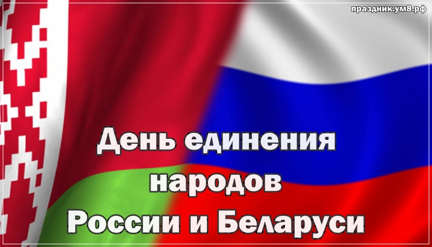 Скачать достойную картинку на день единения народов России и Баларуси! Переслать в instagram!