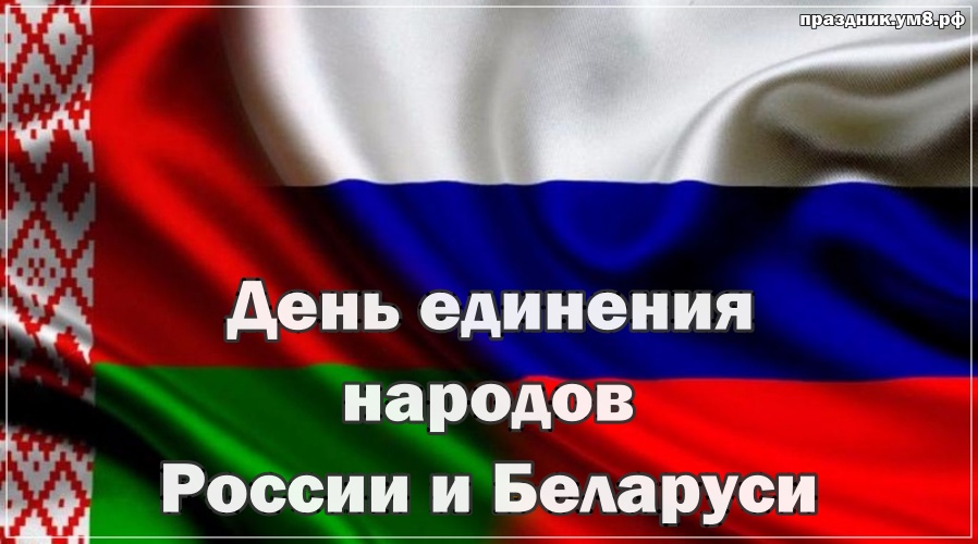 Скачать онлайн чудодейственную картинку (флаги стран) на день единения народов России и Баларуси! Отправить в вк, facebook!