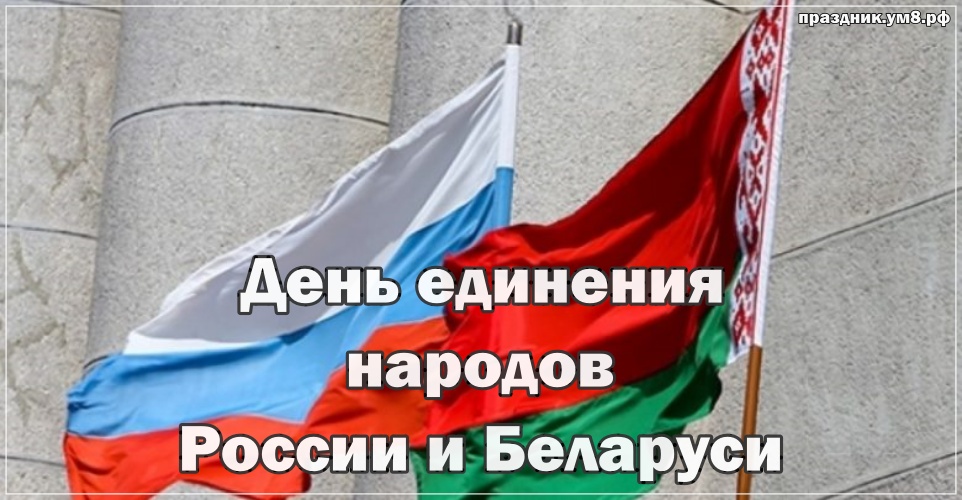 Скачать онлайн золотую картинку (флаги стран) на день единения народов России и Баларуси! Поделиться в вацап!