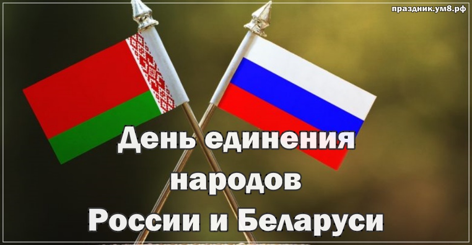 Скачать очаровательную картинку на день единения народов России и Баларуси! Отправить в вк, facebook!