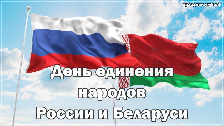 Скачать бесплатно замечательнейшую открытку (открытки с флагами) с днем единения народов России и Баларуси! Отправить на вацап!