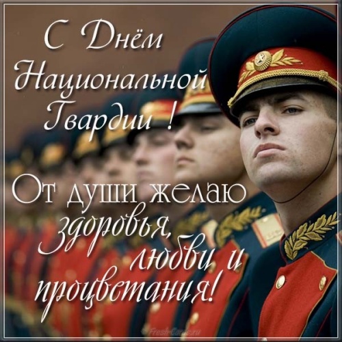 Скачать бесплатно грациозную открытку (национальная гвардия) с днём внутренних войск России! Переслать в вайбер!
