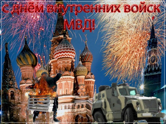 Скачать бесплатно нужную открытку на день внутренних войск России (ВВ МВД, Росгвардия)! Для инстаграм!
