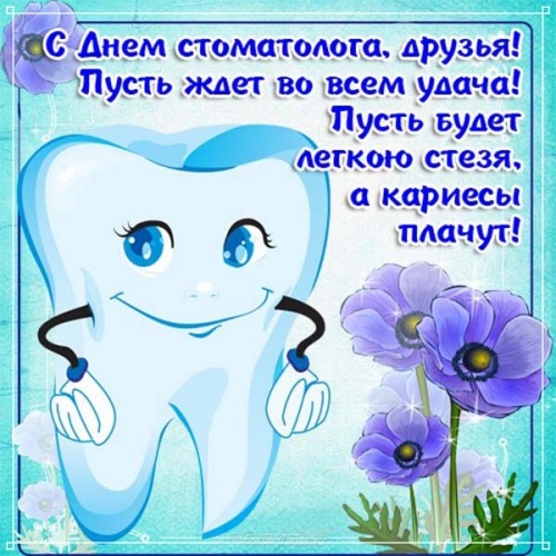 Скачать бесплатно трогательную картинку на день врача стоматолога! Поделиться в facebook!