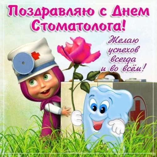 Скачать добрую картинку на международный день врача стоматолога! Отправить в телеграм!