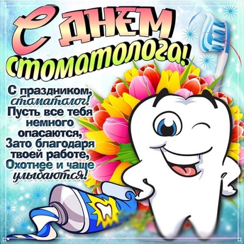 Скачать онлайн замечательнейшую картинку (стоматологу) с днём стоматолога! Отправить в instagram!