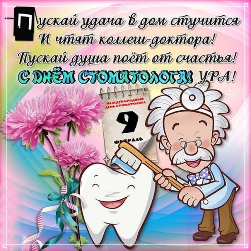 Скачать онлайн жизнедарящую картинку на день врача стоматолога! Отправить в вк, facebook!