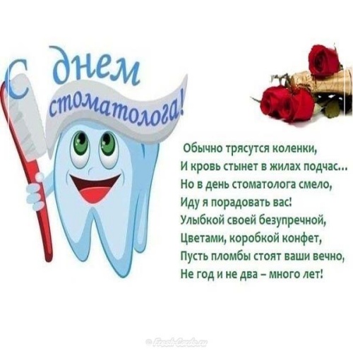 Скачать бесплатно блестящую открытку на международный день врача стоматолога! Отправить в вк, facebook!