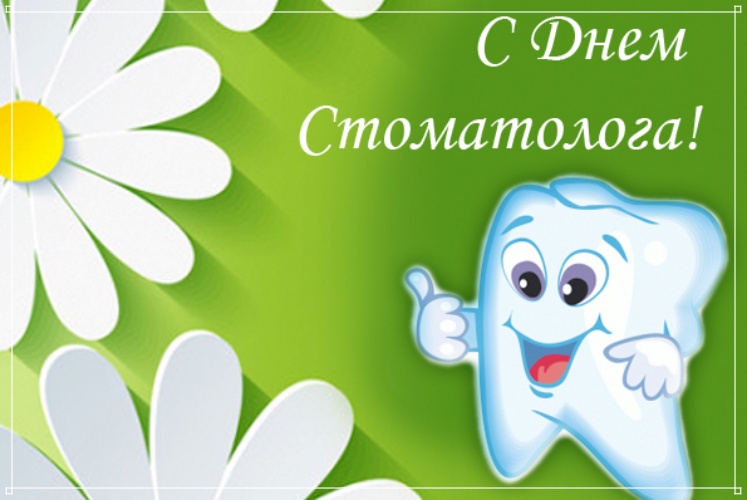 Скачать бесплатно утонченную открытку с международным днём стоматолога! Поделиться в pinterest!