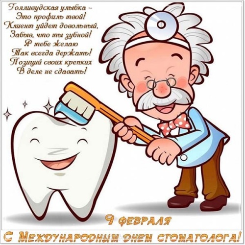 Скачать бесплатно таинственную картинку с международным днём стоматолога! Отправить в вк, facebook!