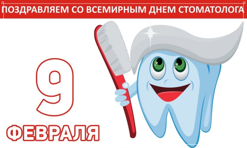 Скачать праздничную картинку с международным днём стоматолога! Поделиться в вацап!